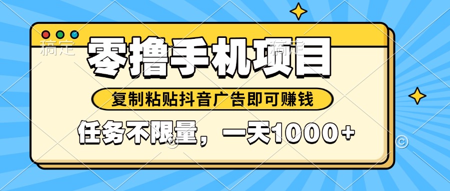 2025年最新手机零撸小项目，复制粘贴抖音广告即可赚钱，平台大水，任务…-知芽创业社