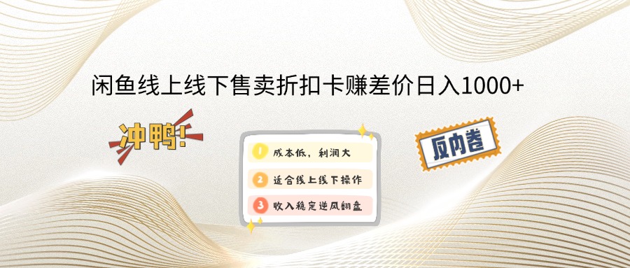 闲鱼线上,线下售卖折扣卡赚差价日入1000+-知芽创业社