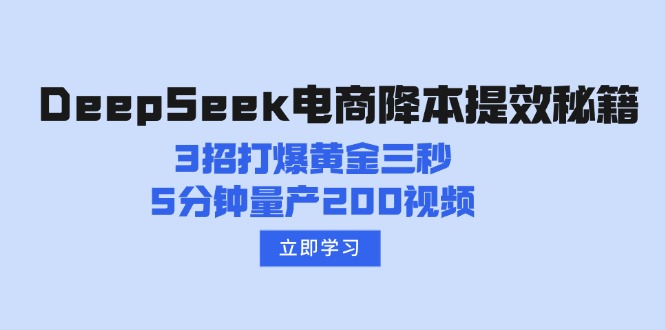 DeepSeek电商降本提效秘籍：3招打爆黄金三秒，5分钟量产200视频-知芽创业社