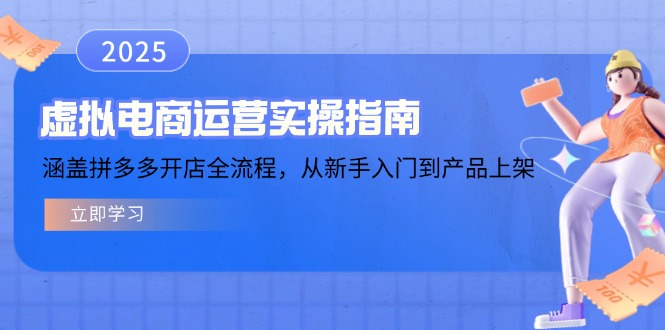 虚拟电商运营实操指南,涵盖拼多多开店全流程,从新手入门到产品上架-知芽创业社