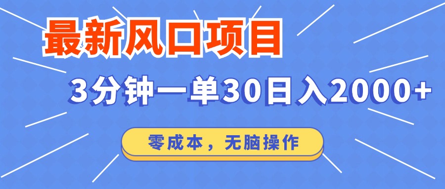 最新短剧项目操作，3分钟一单30。日入2000左右，零成本，无脑操作。-知芽创业社