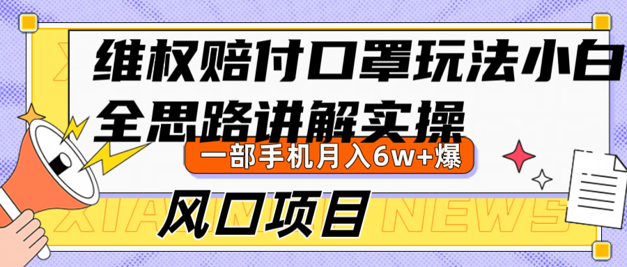 维权赔付口罩玩法，小白也能月入6w+，风口项目实操-知芽创业社