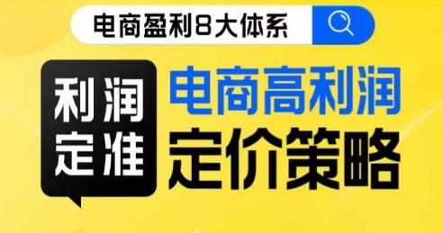 8大体系利润篇·利润定准电商高利润定价策略线上课-知芽创业社