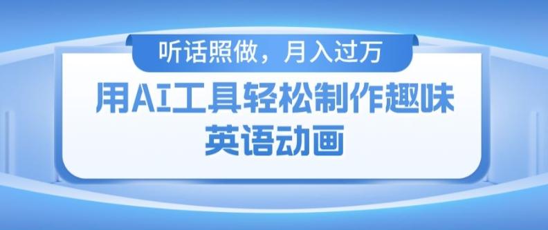 用免费AI工具制作火柴人动画，小白也能实现月入过万【揭秘】-知芽创业社