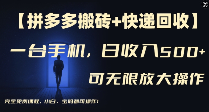 【拼多多搬砖+快递回收】一台手机，日入500+，多号矩阵收益无上限，小白宝妈都可操作-知芽创业社