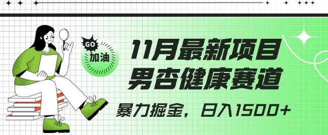 最新项目，男杏健康赛道，暴力掘金，日入1500+-知芽创业社