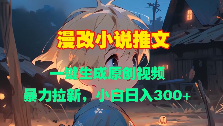 漫改小说推文，一键生成原创视频，暴力拉新，小白日入3张-知芽创业社