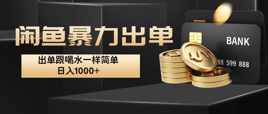 闲鱼暴力出单，出单跟喝水一样简单，日入1000+ -知芽创业社