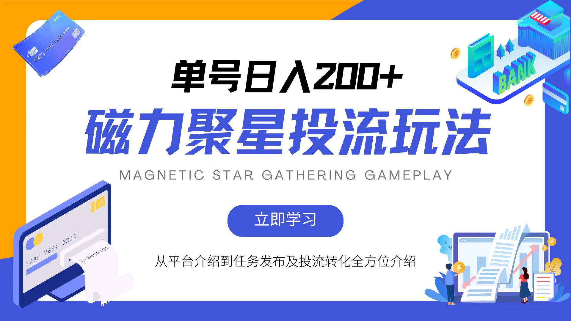 磁力聚星投流玩法，简单操作，全年可做-知芽创业社