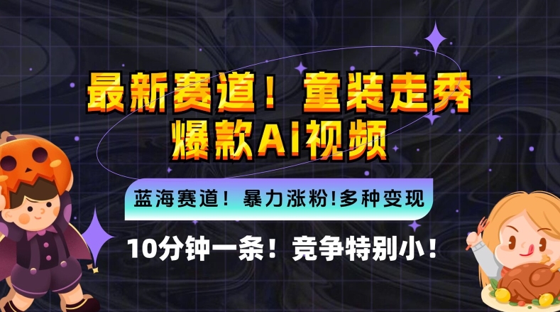 10分钟一条童装走秀爆款Ai视频，小白轻松上手，新蓝海赛道【揭秘】-知芽创业社