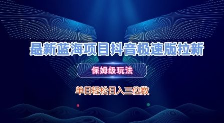 最新蓝海项目抖音极速版拉新,保姆级玩法,单日轻松日入三位数-知芽创业社