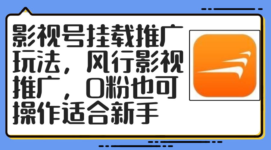 影视号挂载推广玩法，风行影视推广，0粉也可操作适合新手-知芽创业社