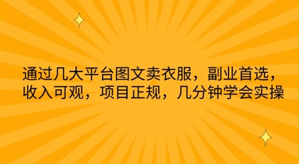 通过几大平台图文卖衣服,副业首选,收入可观,项目正规,几分钟学会实操【揭秘】-知芽创业社