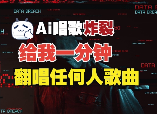 3分钟素材克隆完美音色，吊打市面所有同类软件，可翻唱，可实时语音，完全免费-知芽创业社