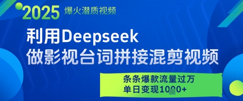 利用Deepseek做影视台词拼接混剪视频，条条爆款流量过W，单日变现多张-知芽创业社