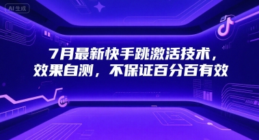 7月最新快手跳激活技术，效果自测，不保证百分百有效-知芽创业社