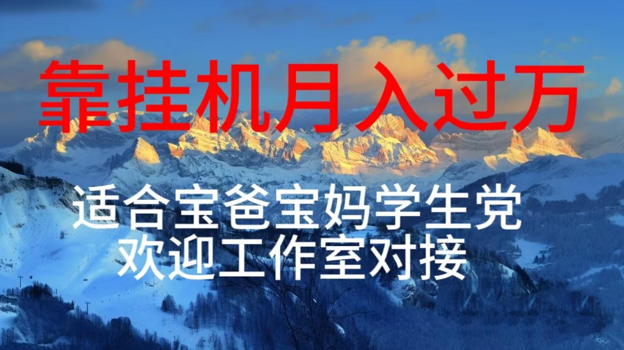 每天躺着日入几百挂机项目，适合宝爸宝妈学生党工作室对接-知芽创业社