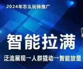 七层老徐·2024引力魔方人群智能拉满+无界推广高阶，自创全店动销玩法(更新6月)-知芽创业社