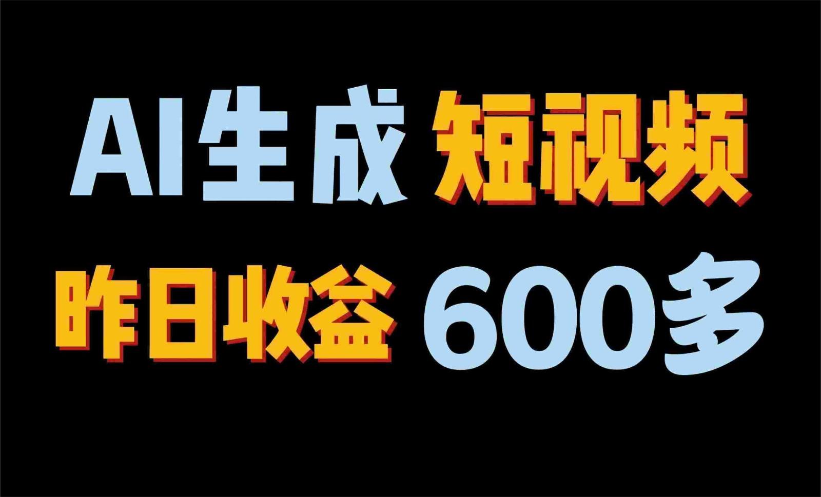 2024年终极副业！AI一键生成视频，每日只需一小时，教你如何轻松赚钱！-知芽创业社