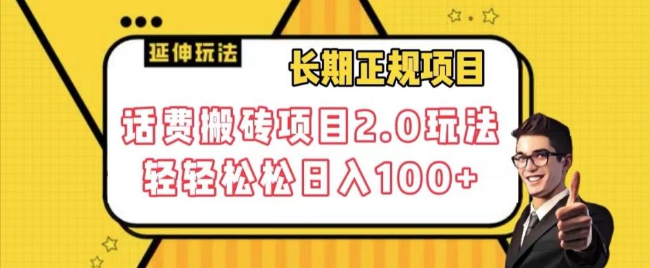 长期项目，话费搬砖项目2.0玩法轻轻松松日入100+【揭秘】-知芽创业社