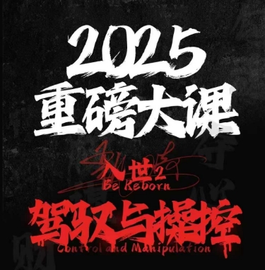 2025重磅大课，入世2，驾驭与控制-知芽创业社