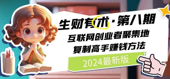 生财有术第八期：复制高手赚钱方法 月入N万各种方法复盘(更新到20240606)-知芽创业社