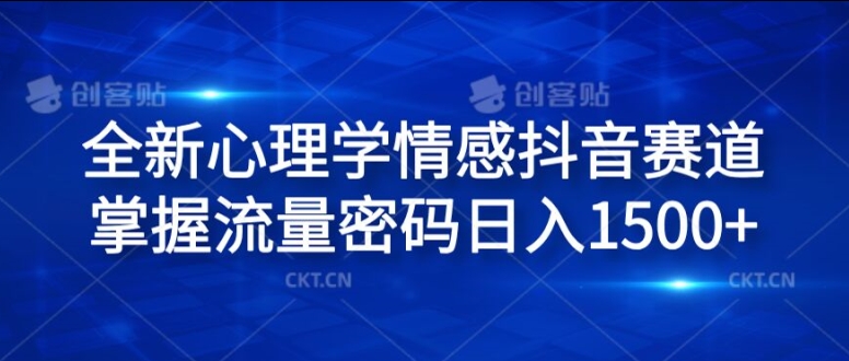 全新心理学情感抖音赛道，掌握流量密码日入1.5k【揭秘】-知芽创业社