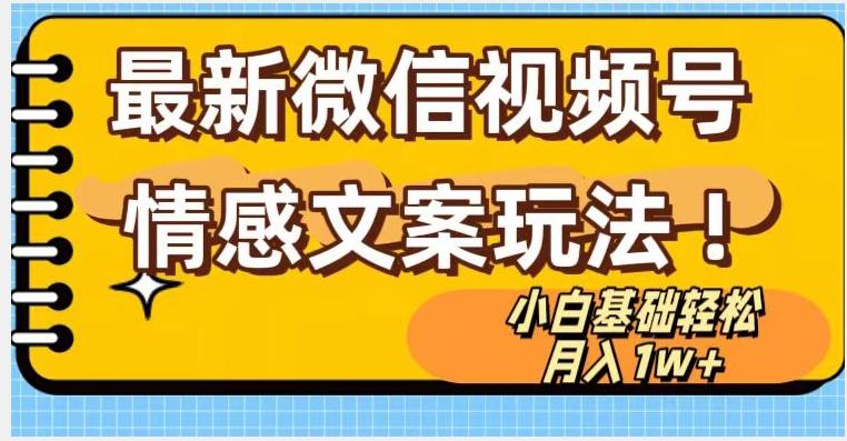微信视频号情感文案最新玩法，小白轻松月入1万+无脑搬运【揭秘】-知芽创业社