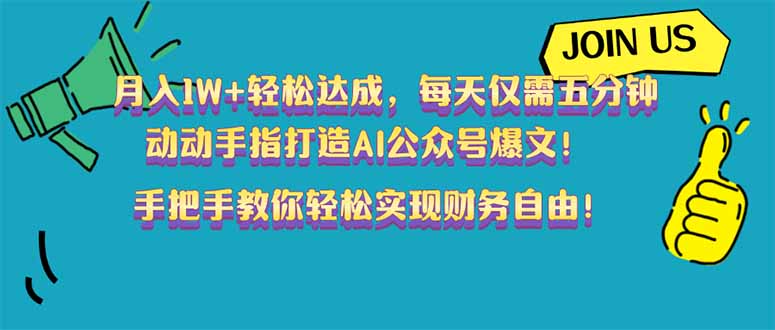 月入1W+轻松达成，每天仅需五分钟，动动手指打造AI公众号爆文！完美副…-知芽创业社