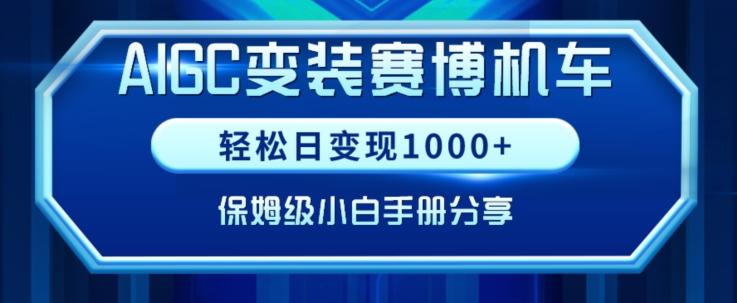 AIGC变现！带领300+小白跑通赛博机车项目，完整复盘及保姆级实操手册分享【揭秘】-知芽创业社
