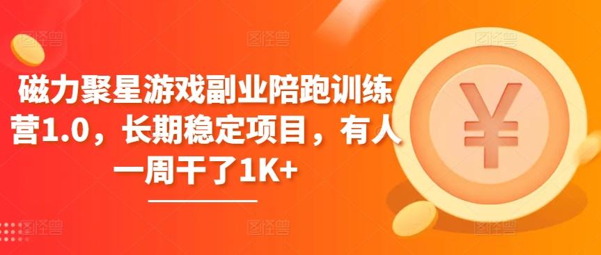 磁力聚星游戏副业陪跑训练营1.0，长期稳定项目，有人一周干了1K+-知芽创业社