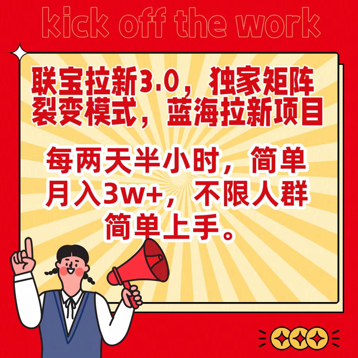 联宝蓝海拉新3.0，独家矩阵裂变模式，每两天半小时，简单月入3w+，不限人群简单上手-知芽创业社