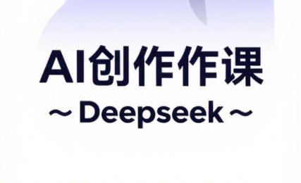 大开老师·AI短视频创作与电商运营-知芽创业社