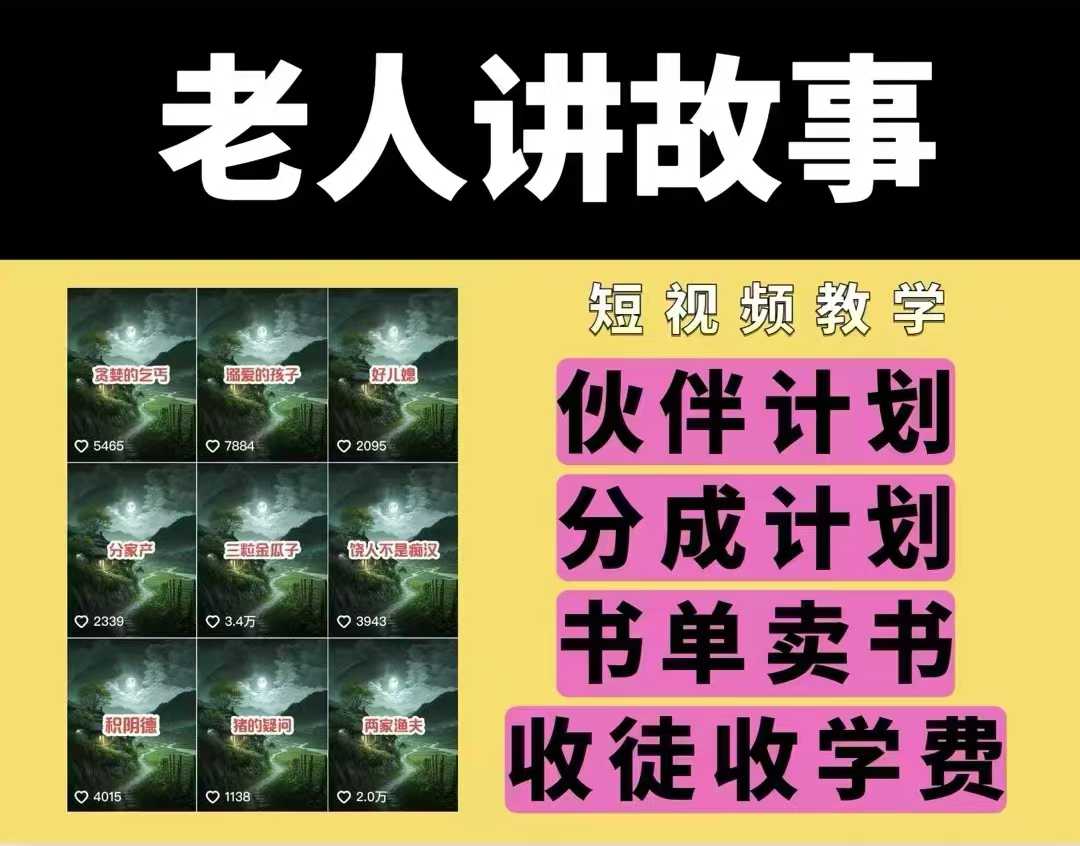 老人讲故事视频教学，民间故事短视频，课程+素材，可做伙伴计划、分成计划，书单卖书、收徒等-知芽创业社