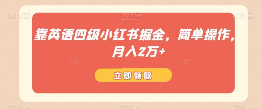 靠英语四级小红书掘金，简单操作，月入2万+-知芽创业社