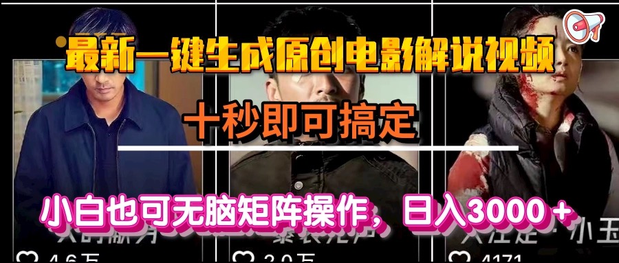 一键生成原创电影解说视频，十秒即可搞定， 小白无脑矩阵操作，日入3000＋-知芽创业社