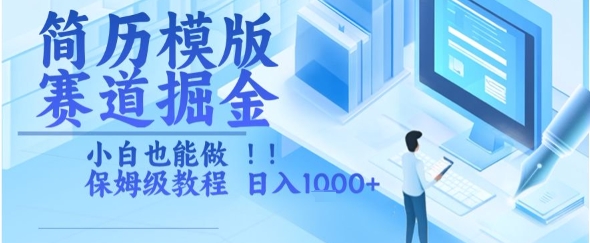 简历模版赛道掘金，小白也能做，保姆级教程，日入1k+【揭秘】-知芽创业社