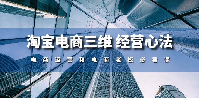 淘宝电商三维 经营心法：电商运营和电商老板必看课(59节课-知芽创业社