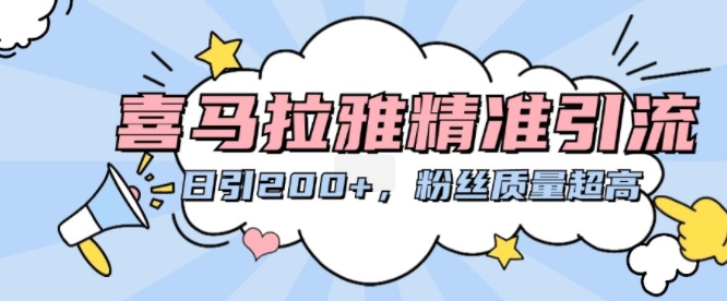 喜马拉雅精准引流，日引200+粉丝质量超高-知芽创业社