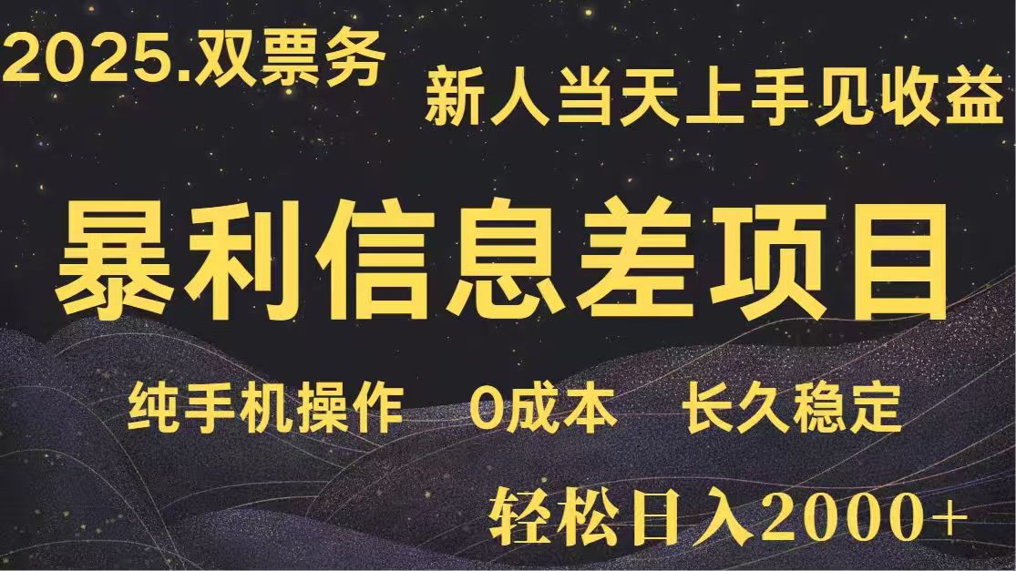 日入2000+  高利润信息差项目 副业翻身  新人当天收益  小白长期饭票-知芽创业社