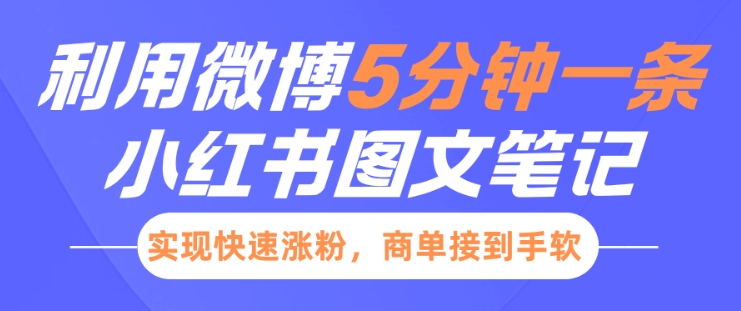 小红书利用微博5分钟一条图文笔记，实现快速涨粉，商单接到手软-知芽创业社