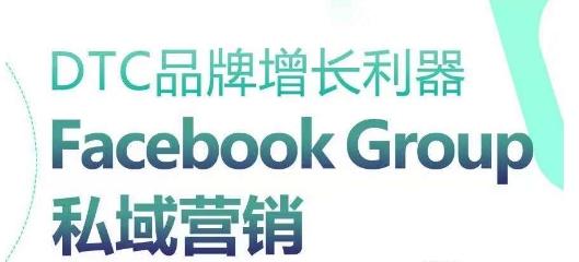 DTC品牌增长利器：Facebook Group私域营销策略-知芽创业社