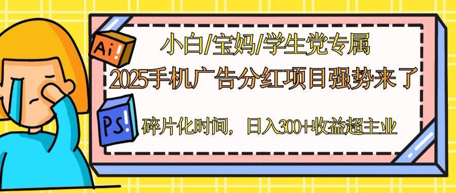 2025手机广告分红，一部手机日入300＋可矩阵！碎片化时间操作，副业超主业-知芽创业社