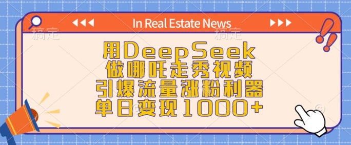 用DeepSeek做哪吒走秀视频，引爆流量涨粉利器，单日变现1k-知芽创业社