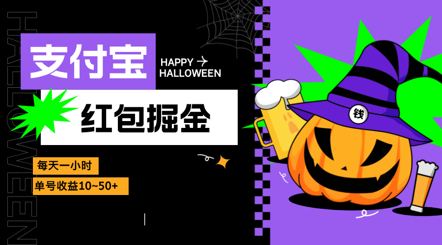 支付宝红包掘金，每天1小时，单号收益10~50+-知芽创业社