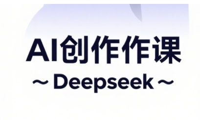 AI短视频创作与电商运营，解锁抖音广告分成，电商变现等运营秘籍-知芽创业社