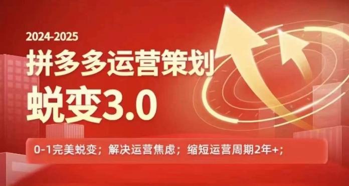 2024-2025拼多多运营策略蜕变3.0，0~1完美蜕变，解决信息焦虑-知芽创业社