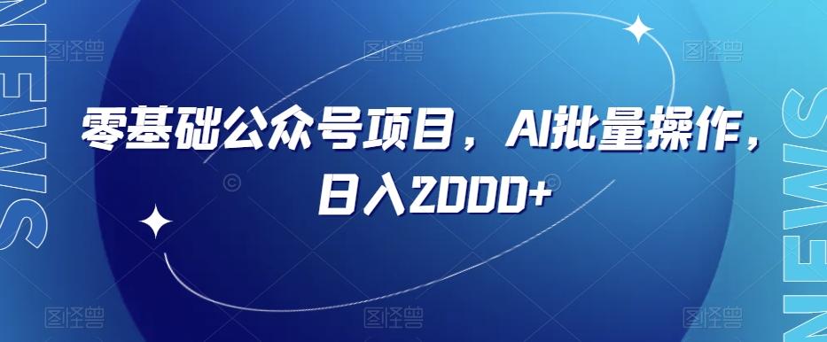 零基础公众号项目，AI批量操作，日入2000+【揭秘】-知芽创业社