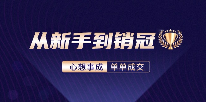 从新手到销冠：精通客户心理学，揭秘销冠背后的成交秘籍-知芽创业社