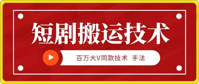 9月百万大V同款短剧搬运技术，稳定新技术，5分钟一个作品-知芽创业社
